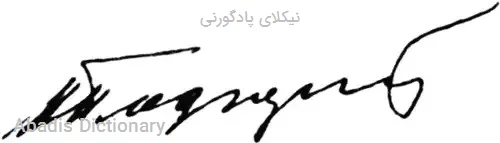 نیکلای پادگورنی